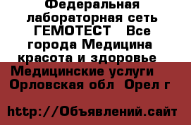 Федеральная лабораторная сеть ГЕМОТЕСТ - Все города Медицина, красота и здоровье » Медицинские услуги   . Орловская обл.,Орел г.